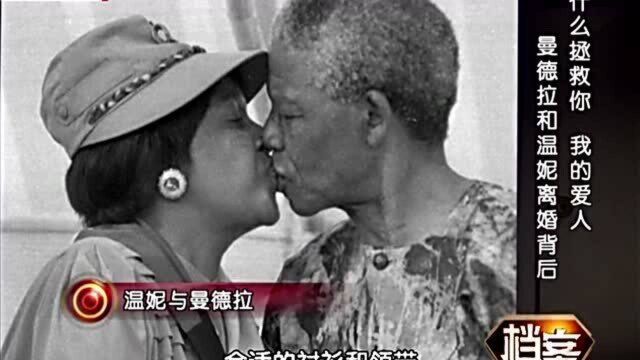 曼德拉与温妮共患难27年,为何他出狱后却提出分手?原因让人以外