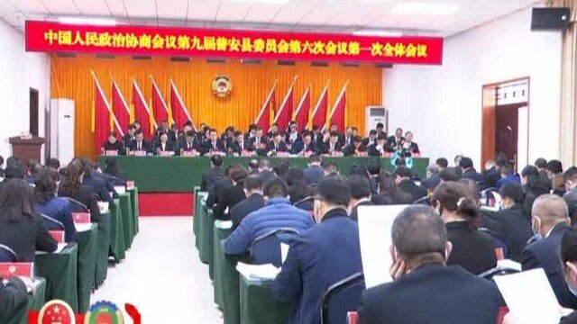 政协会议第九届普安县委员会第六次会议隆重开幕