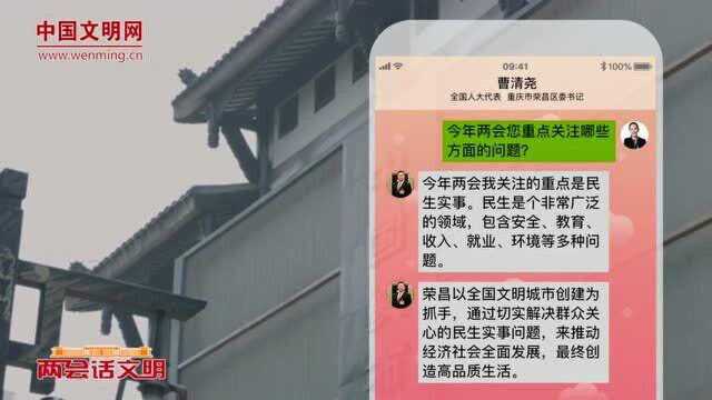 【文明会客厅】重庆荣昌区委书记曹清尧:打造人民满意的高品质生活