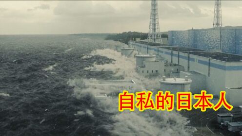 日本爆发9级地震，为了自保，日本人竟把核污染排到大海！灾难片