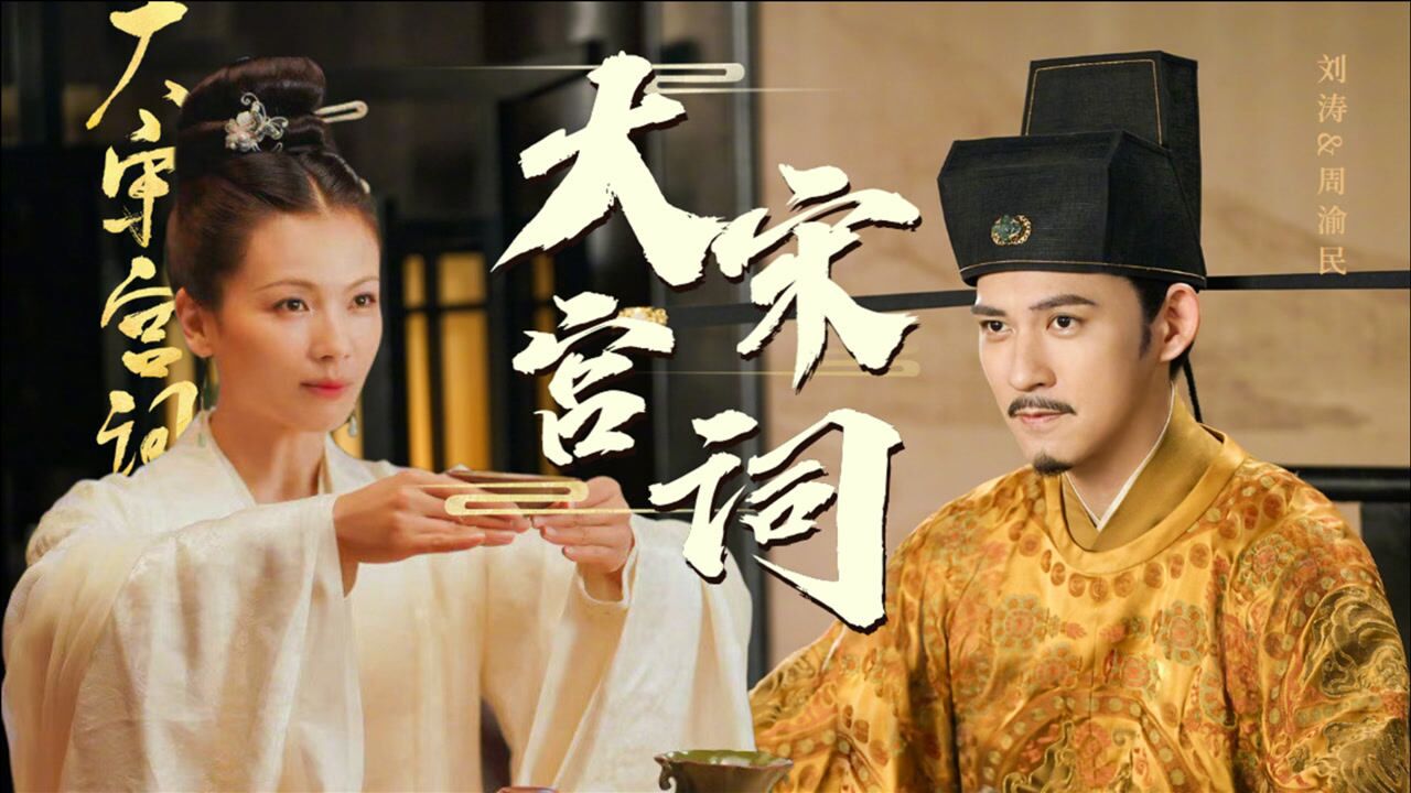 大宋宫词 《大宋宫词》刘涛周渝民携手上演大宋情,敬请期待!