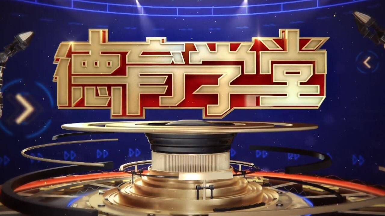 第八季第3期德育学堂