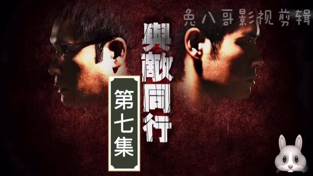 与敌同行第7集|唐立言旧屋回忆陷害承希S人经过