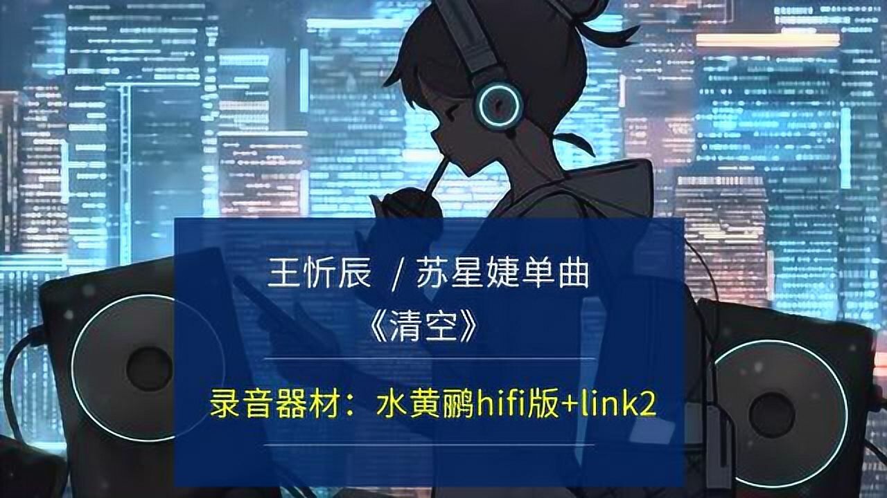 王忻辰68 苏星婕《清空》热榜火爆歌曲,听一遍