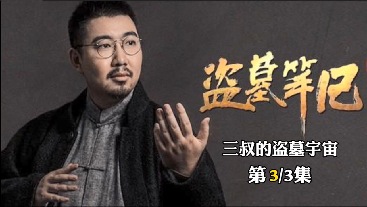 深度解析盗墓笔记南派三叔所构建的盗墓宇宙