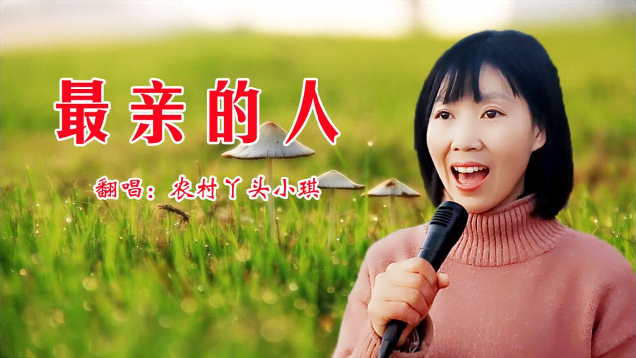 最近比较火热的歌《最亲的人》,欢快喜庆,听着很美