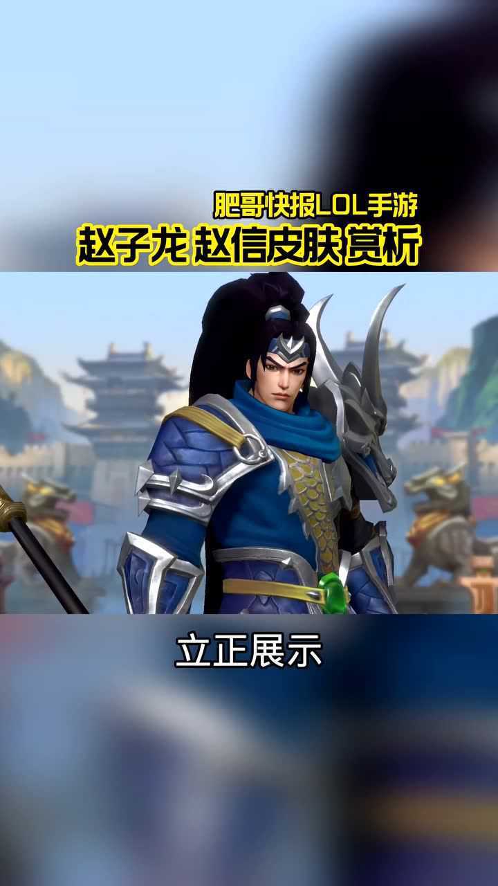 赵子龙 赵信皮肤 赏析