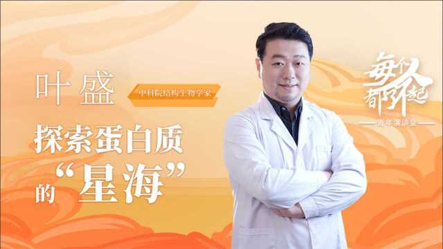 生物学家叶盛:探索蛋白质的“星海”