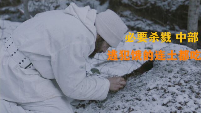 罪犯被几百名美军追杀,在雪林里饿了就吃土《必要杀戮》中