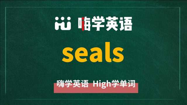 英语单词seals是什么意思,同根词有吗,同近义词有哪些,相关短语呢,可以怎么使用,你知道吗