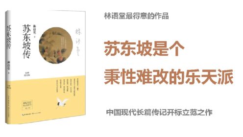 《苏东坡传》 林语堂：苏东坡是个秉性难改的乐天派