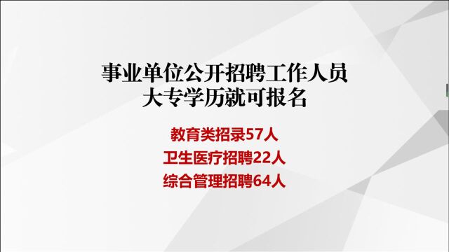 事业单位公开招聘工作人员,大专学历就可以报名