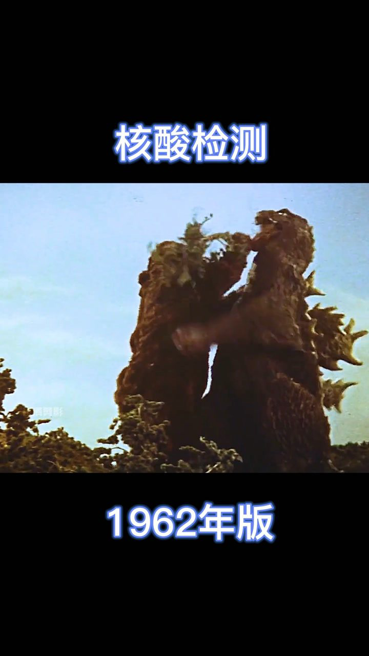 金刚大战哥斯拉,1962年核酸检测版vs2021版,你喜欢哪个?