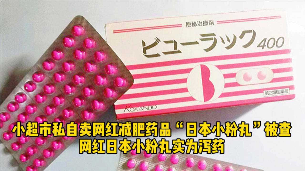 小超市违规售卖网红减肥药"日本小粉丸"被查, 小粉丸实为泻药起不到