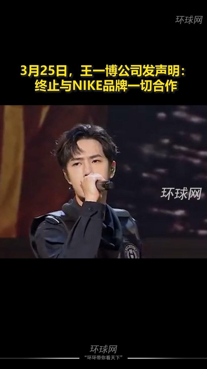 阿迪耐克等国际品牌也参与王一博公司发声明称终止与nike品牌一切合作