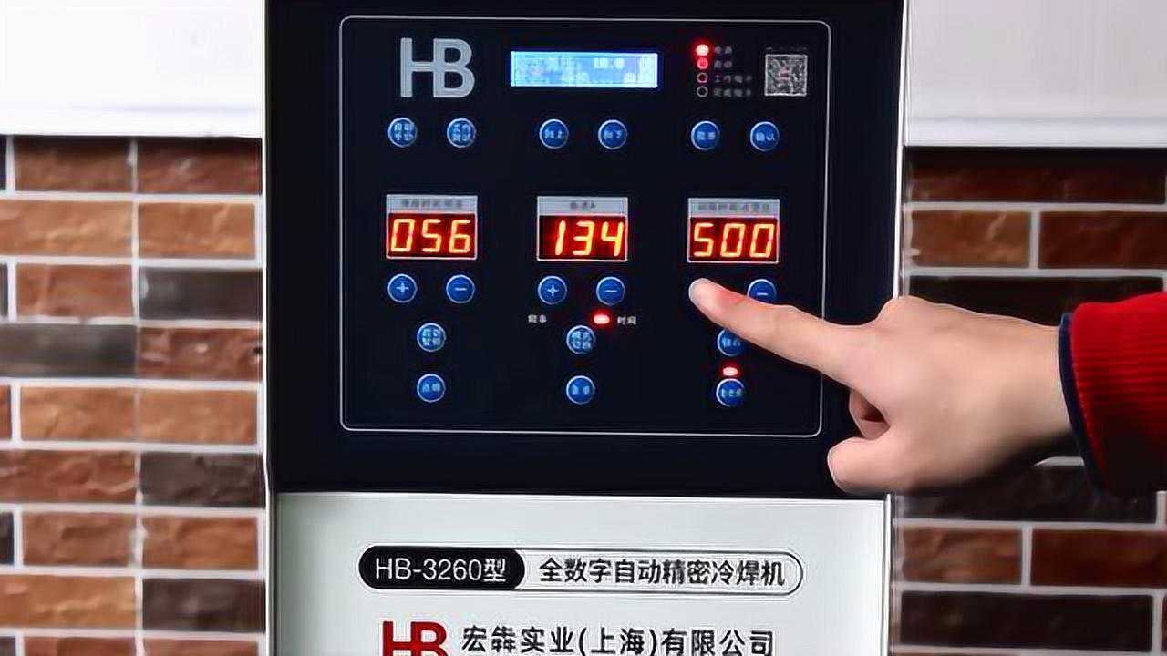 宏犇實業hb3260全數字自動冷焊機培訓視頻教程