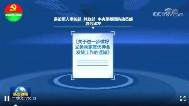 《关于进一步做好义务兵家庭优待金发放工作的通知》