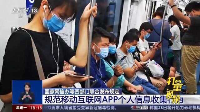 国家网信办等四部门联合,规范APP个人信息收集行为