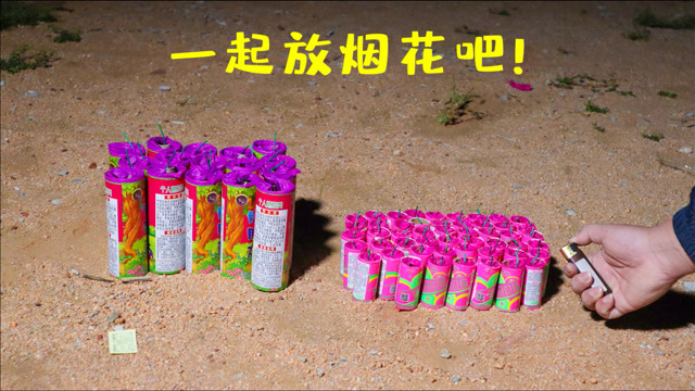 测试:同时点燃66个"好朋友,满地珍珠"烟花,会是什么场面?