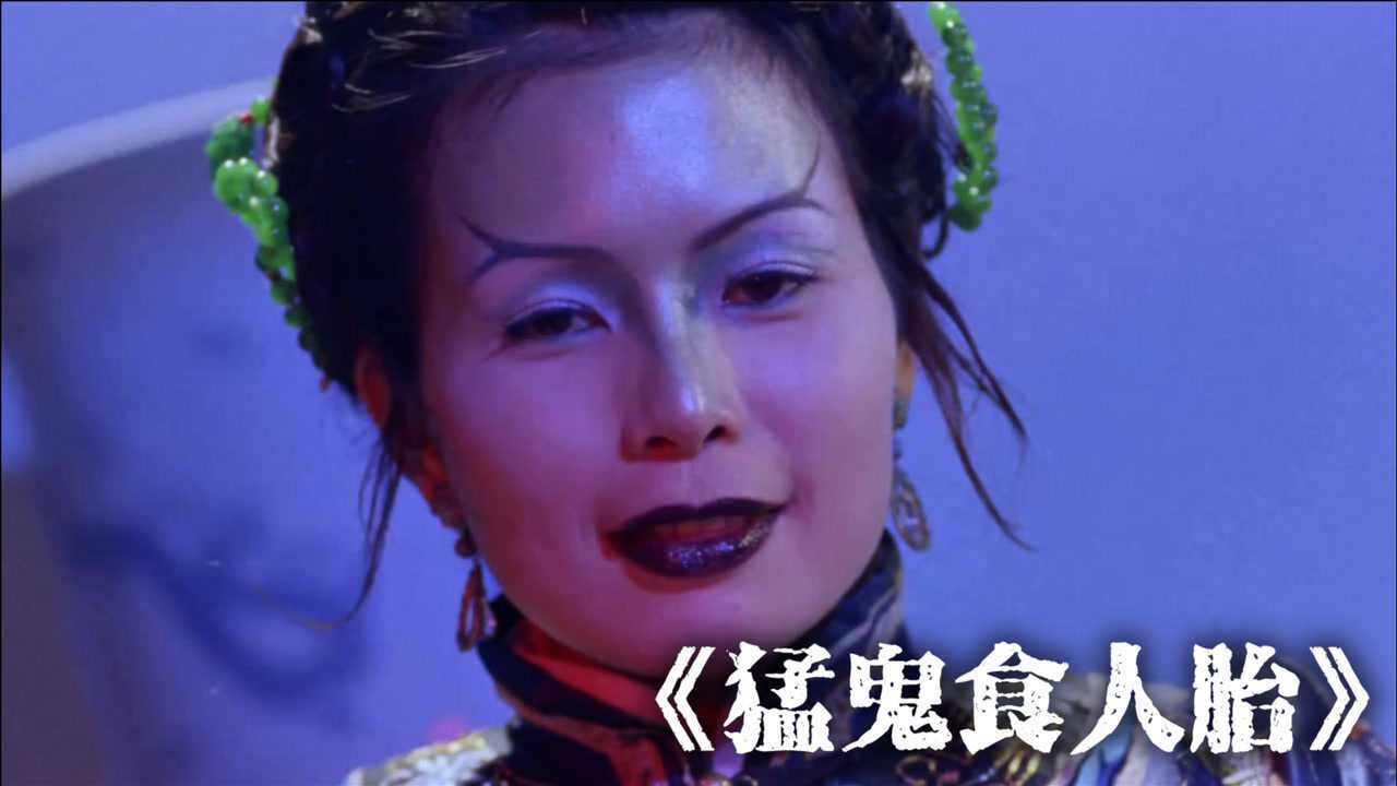 猛鬼食人胎抬棺小队路过河边法师警告别沾到水但是三个人都没听