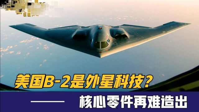 B2轰炸机来自外星?美造不出核心零件,求助外援?