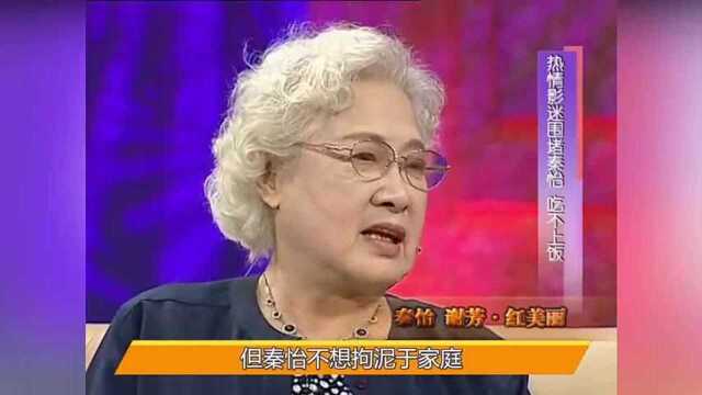 秦怡:演艺事业顺风顺水,家庭生活却狼狈不堪,如今98岁孤身一人