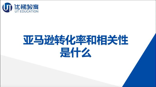 【跨境电商】亚马逊转化率和相关性是什么