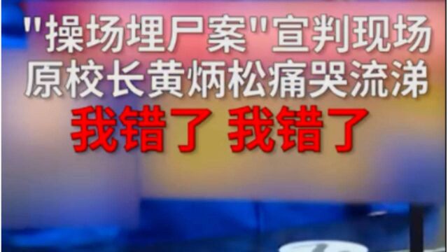 “操场埋尸案”校长狱中忏悔画面曝光