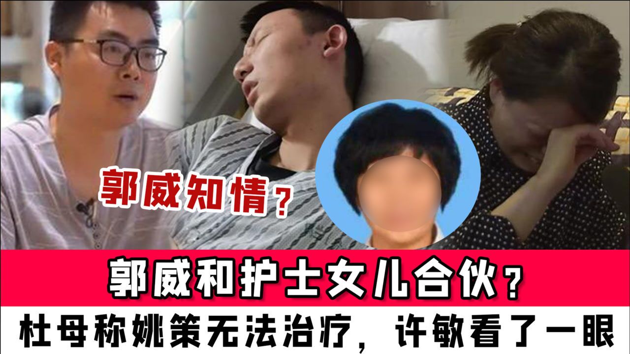 郭威和護士女兒合夥?杜母稱姚策無法治療,許敏看了一眼