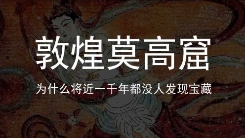 敦煌莫高窟藏了那么多宝贝，为什么将近一千年都没人发现