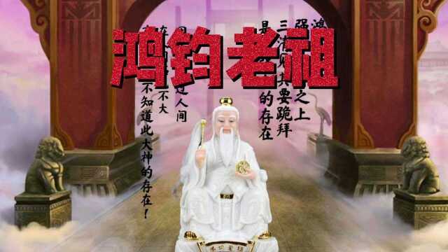 鸿钧老祖到底何许人也,能成为“三清”师傅,实力不容小觑!