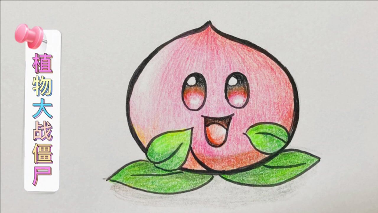 彩铅画植物大战僵尸之仙桃