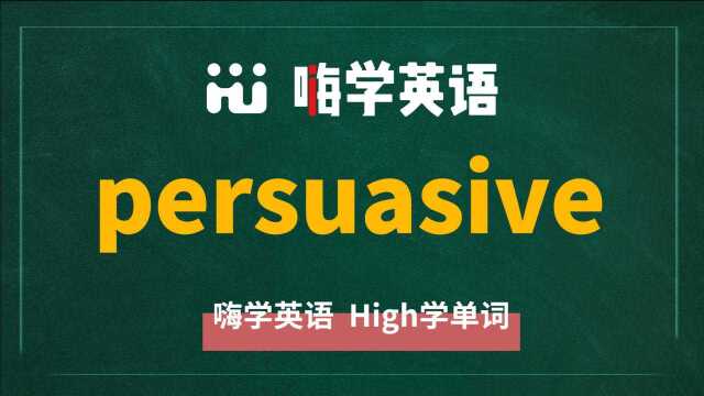 英语单词persuasive是什么意思,同根词有吗,同近义词有哪些,相关短语呢,可以怎么使用,你知道吗