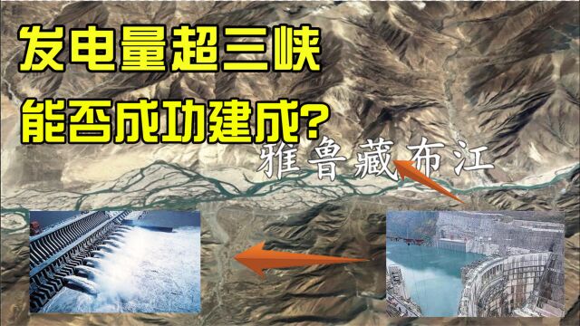 雅鲁藏布江要建水电站,发电量远超三峡,建成后会有什么影响?