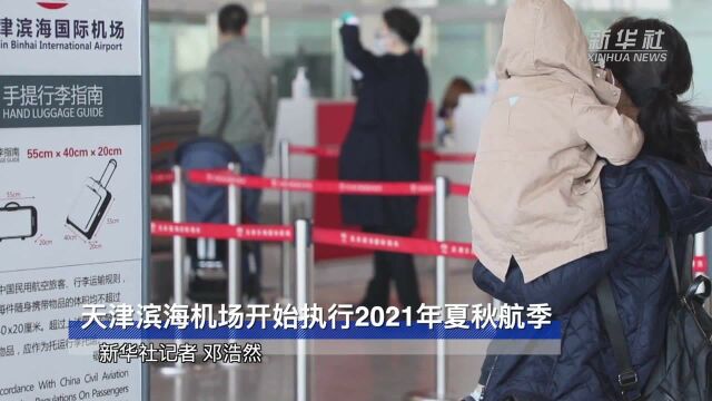 天津滨海机场开始执行2021年夏秋航季