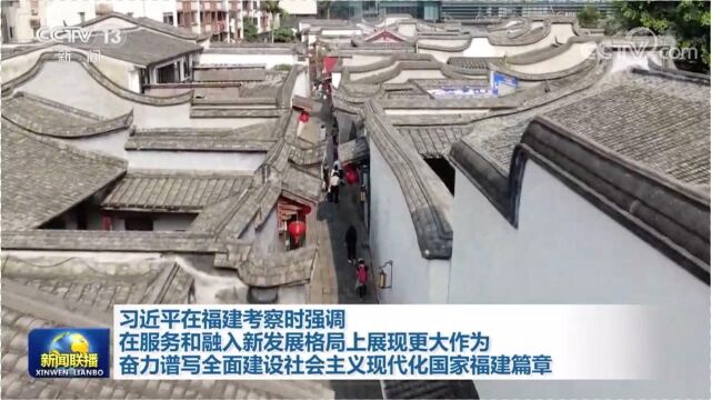 习近平在福建考察时强调 在服务和融入新发展格局上展现更大作为 奋力谱写全面建设社会主义现代化国家福建篇章