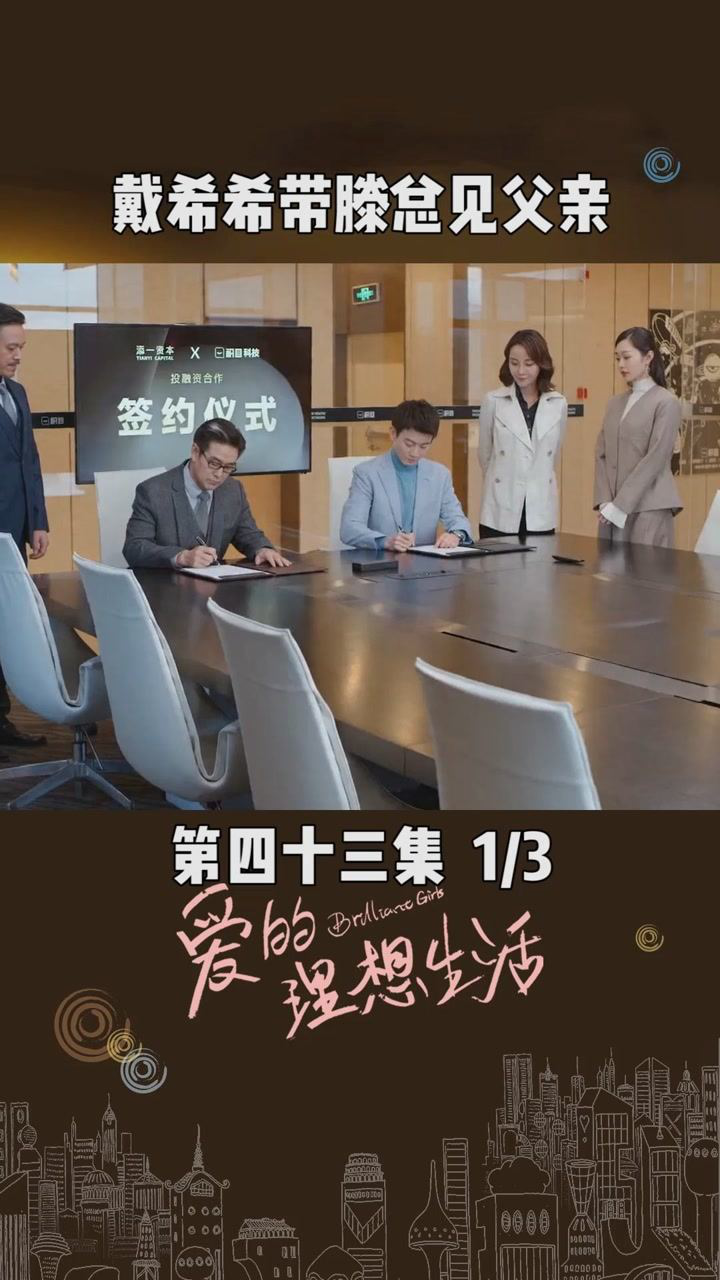 第43集01戴希希带滕总去找自己的父亲签约这是变相见家长吧爱的理想