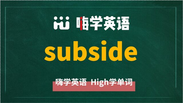 英语单词subside是什么意思,同根词有吗,同近义词有哪些,相关短语呢,可以怎么使用,你知道吗