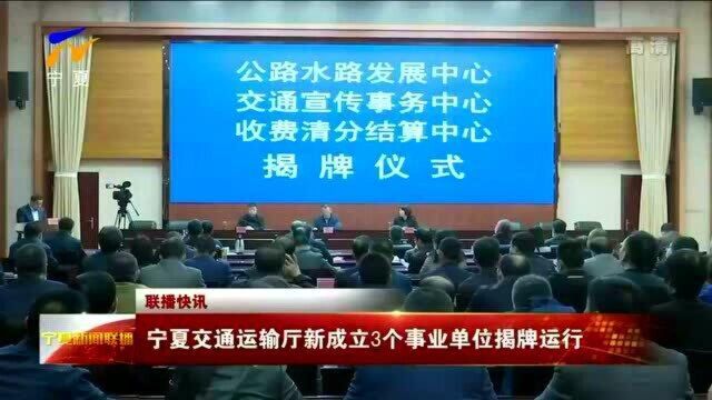 宁夏交通运输厅新成立3个事业单位揭牌运行