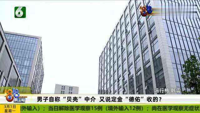 对方自称“贝壳”中介又说定金“德v”收的?姑娘被忽悠懵圈!