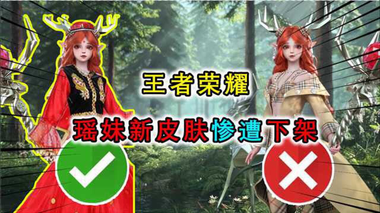 王者瑶妹新皮肤紧急下架巴宝莉吃相太难看遭受全网抵制