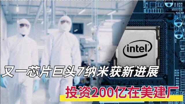 投资200亿美元,又一芯片厂商决定在美国建厂,7纳米已取得进展