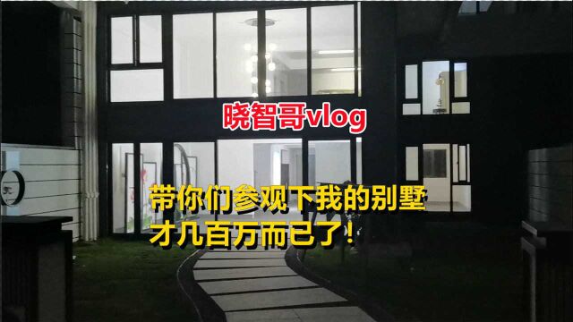 晓智哥vlog:带你们参观下我的别墅,才几百万而已了!