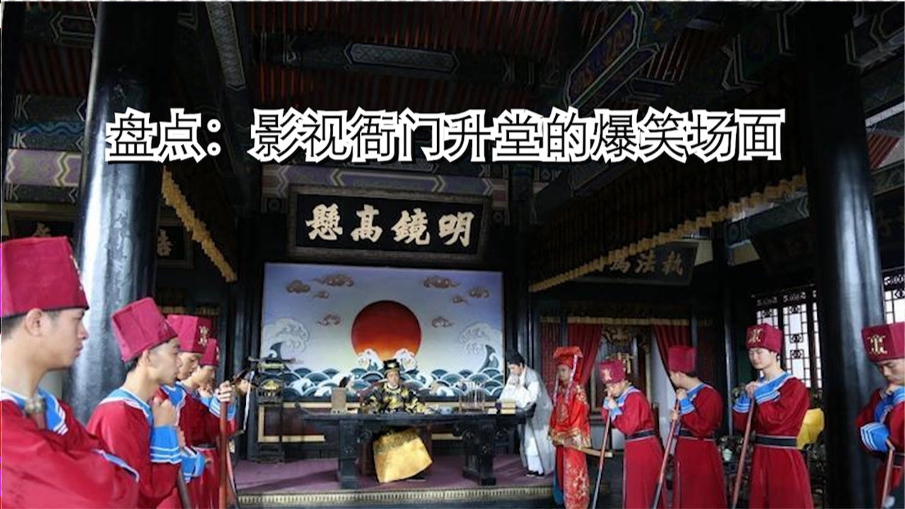 盘点影视衙门升堂的爆笑场面,大人,您还没审呢_高清1080P在线观看平台_腾讯视频