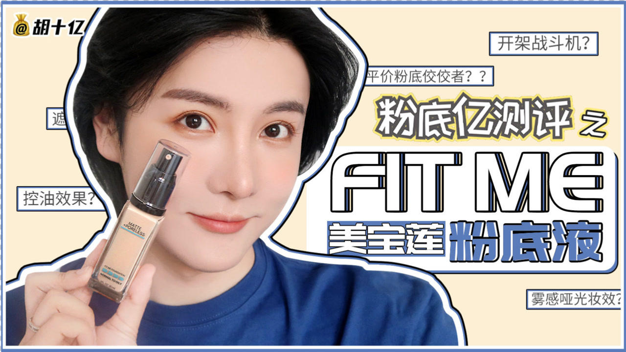 粉底液測評之美寶蓮fit me粉底液