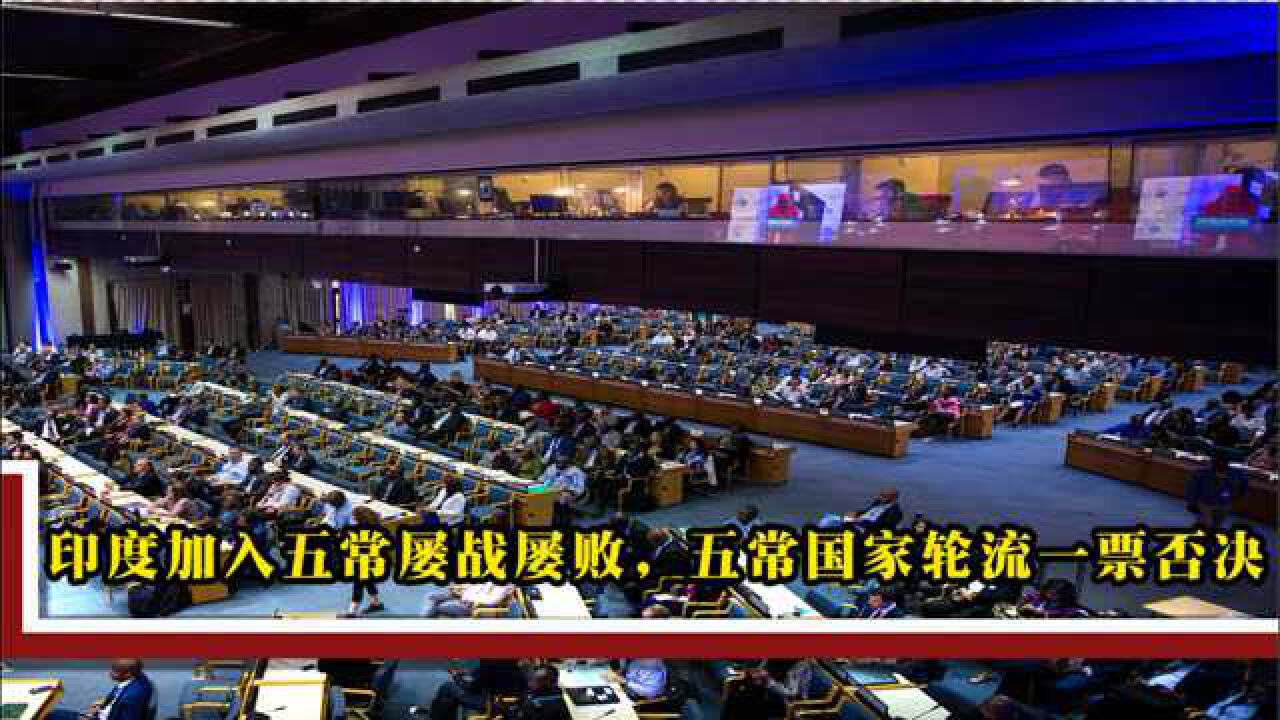 印度加入五常屡战屡败,五常国家轮流一票否决,我国态度成关键_高清1080P在线观看平台_腾讯视频