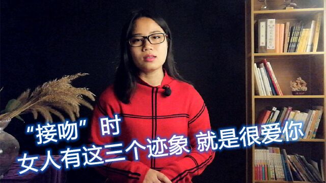 “接吻”时,女人有这三个迹象,就是很爱你