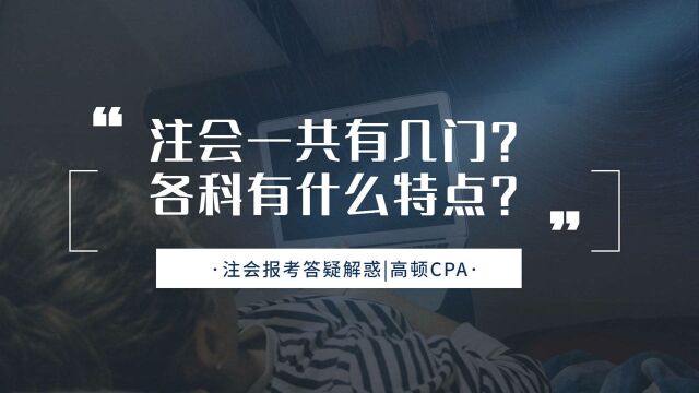 注会CPA报考:注会一共有几门?各科有什么特点?