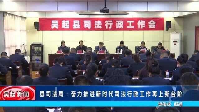 县司法局:奋力推进新时代司法行政工作再上新台阶