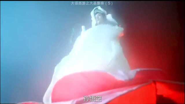 大话西游:孙悟空大战观世音菩萨.